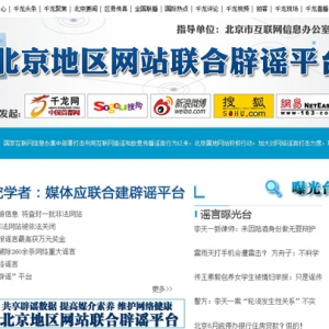 中国首个网络辟谣平台，北京地区网站联合辟谣平台，正式上线