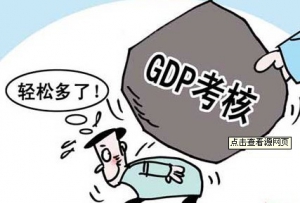 化解产能过剩：淡化GDP考核 强化地方责任