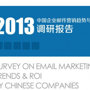 2013中国企业邮件营销趋势与ROI的调查报告