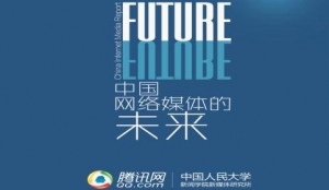 中国网媒的未来分析