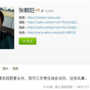 张朝阳发微博否认搜狐视频与腾讯视频合并传闻