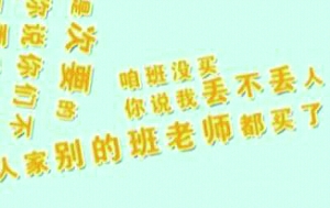黑龙江中学女班主任教师节未收到礼物骂学生一节课 满嘴脏话
