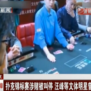 中国德州扑克大赛涉赌被查 汪峰参与