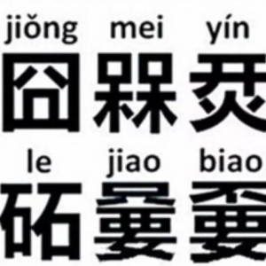 “兲”字你会读吗?最难认的30个汉字