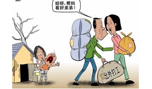 外媒：农民工子女成中国失落一代 父母太忙